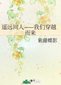 遥远同人——我们穿越而来