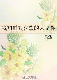 我知道我喜欢的人是你