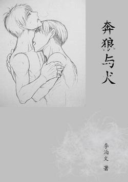 奔狼与犬
