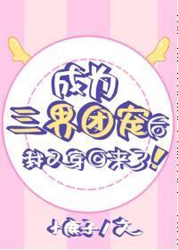 成为三界团宠后我又穿回来了
