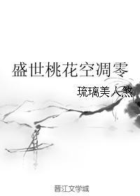 盛世桃花空雕零