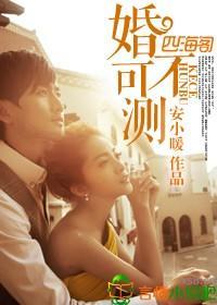 婚不可测