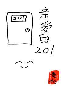 亲爱的201住户
