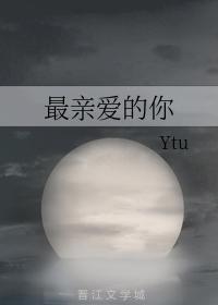 最亲爱的你