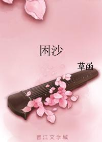困沙