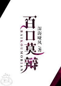 百口莫辩