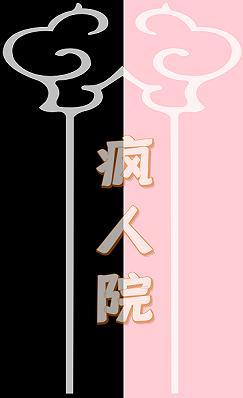 疯人院
