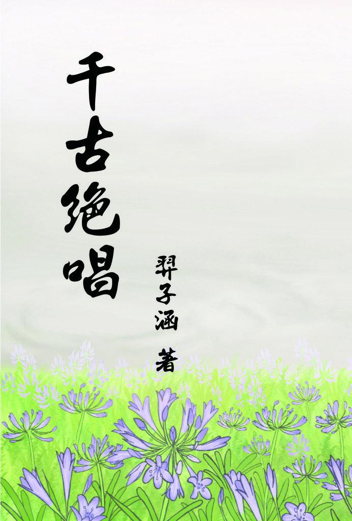 千古绝唱