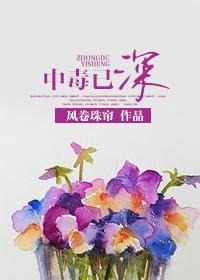 中毒已深