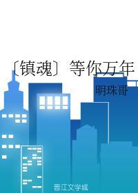 镇魂等你万年