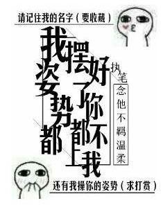 我姿势都摆好了，你都不上我