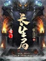 奇门：长生局
