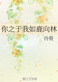 你之于我如鹿向林