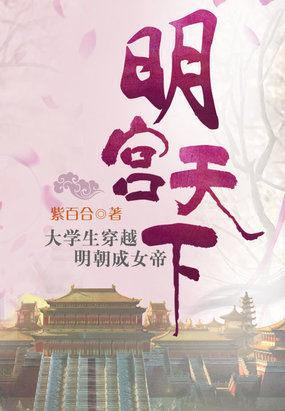 明宫天下：穿越遭遇桃花劫