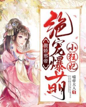傲娇邪帝:绝宠爆萌小狂妃