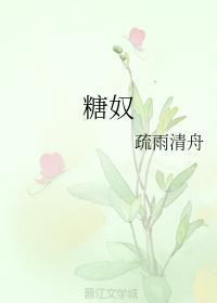 糖奴