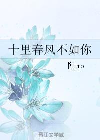 十裏春风不如你