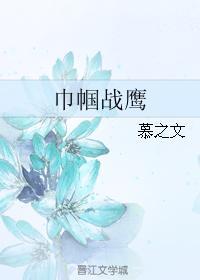 巾帼战鹰