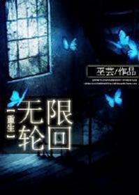 [重生]无限轮回
