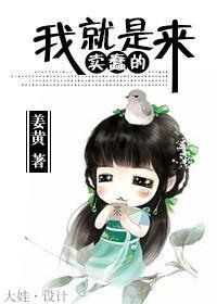我就是来卖蠢的