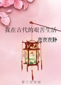 我在古代的艰苦生活