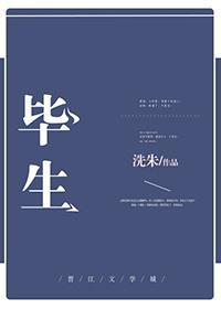 毕生