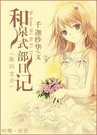 [数码宝贝]和泉式部日记