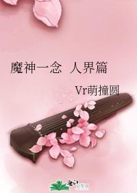 魔神一念 人界篇