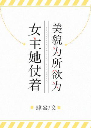 女主她仗着美貌为所欲为
