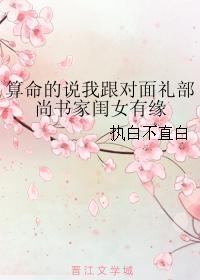 算命的说我跟对面礼部尚书家闺女有缘