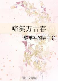 啼笑万古春