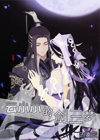 云小小的剑三梦