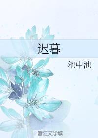 迟暮