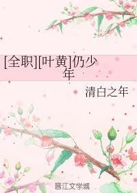 [叶黄]仍少年