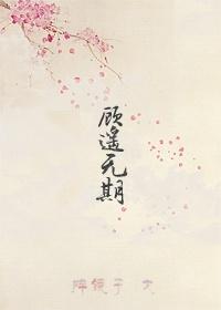 顾遥无期