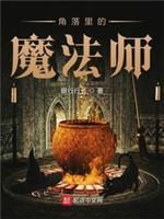 角落裏的魔法师