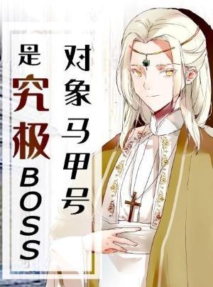 对象马甲号是究极BOSS
