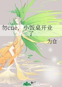 勿cue,小饭桌开业了