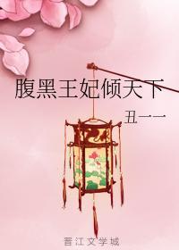 腹黑王妃倾天下