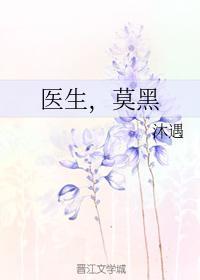 医生，莫黑