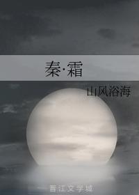 秦·霜