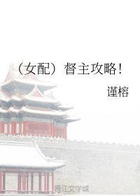 (女配)督主攻略!