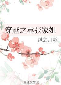 穿越之嚣张家姐