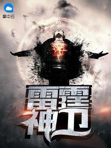 雷厉宋伊-雷霆神卫