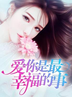 爱你是最幸福的事