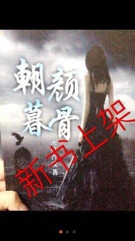 朝颜暮骨
