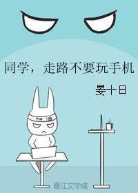 同学，走路不要玩手机