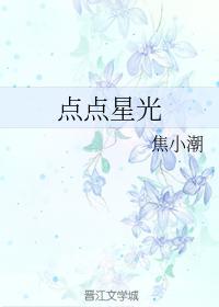 点点星光