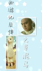 西游记后传之草泥马