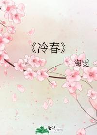 冷春